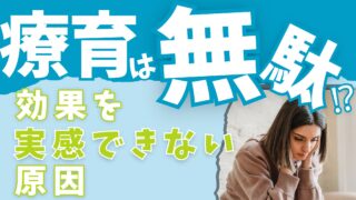 【療育は無駄？】療育の成果が出ていないと感じた時に読む記事