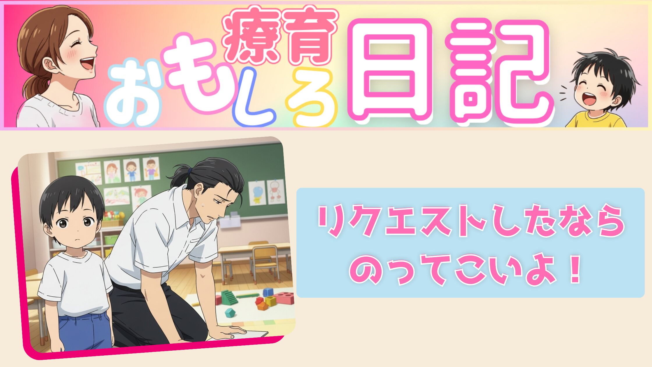 【療育おもしろ日記】 リクエストしたなら、のってこいよ！