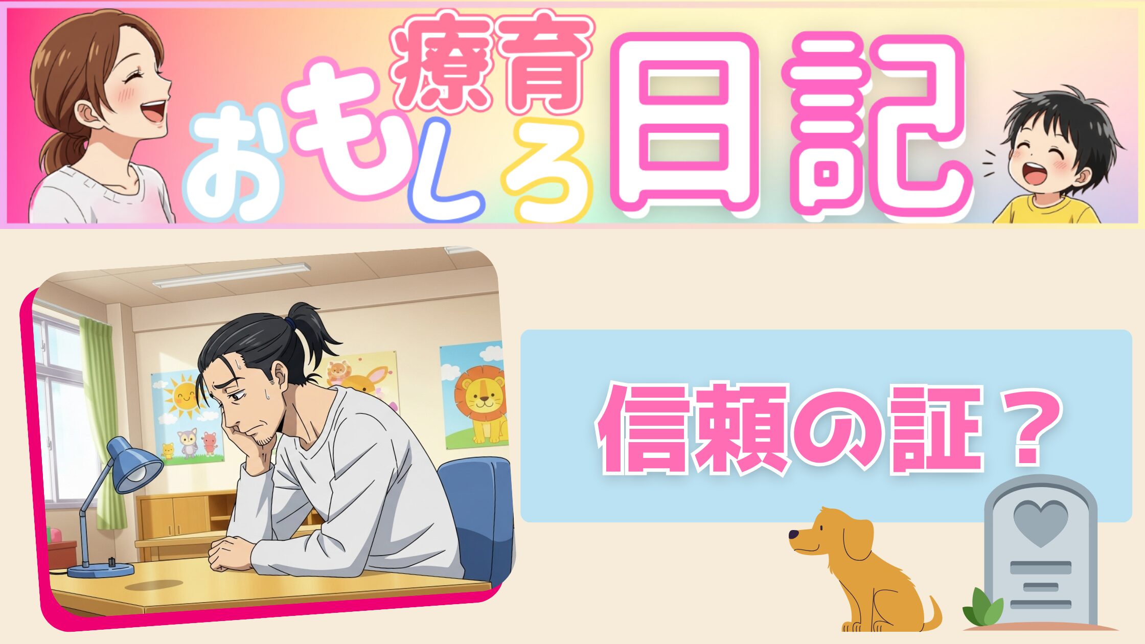 【療育おもしろ日記】　信頼の証？