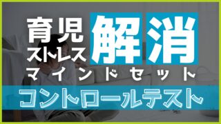 【育児ストレス】子育てが思い通りにいかないストレスを解消するマインドセット