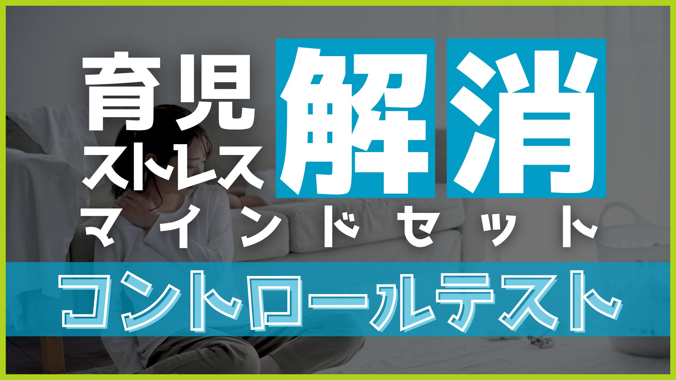 【育児ストレス】子育てが思い通りにいかないストレスを解消するマインドセット