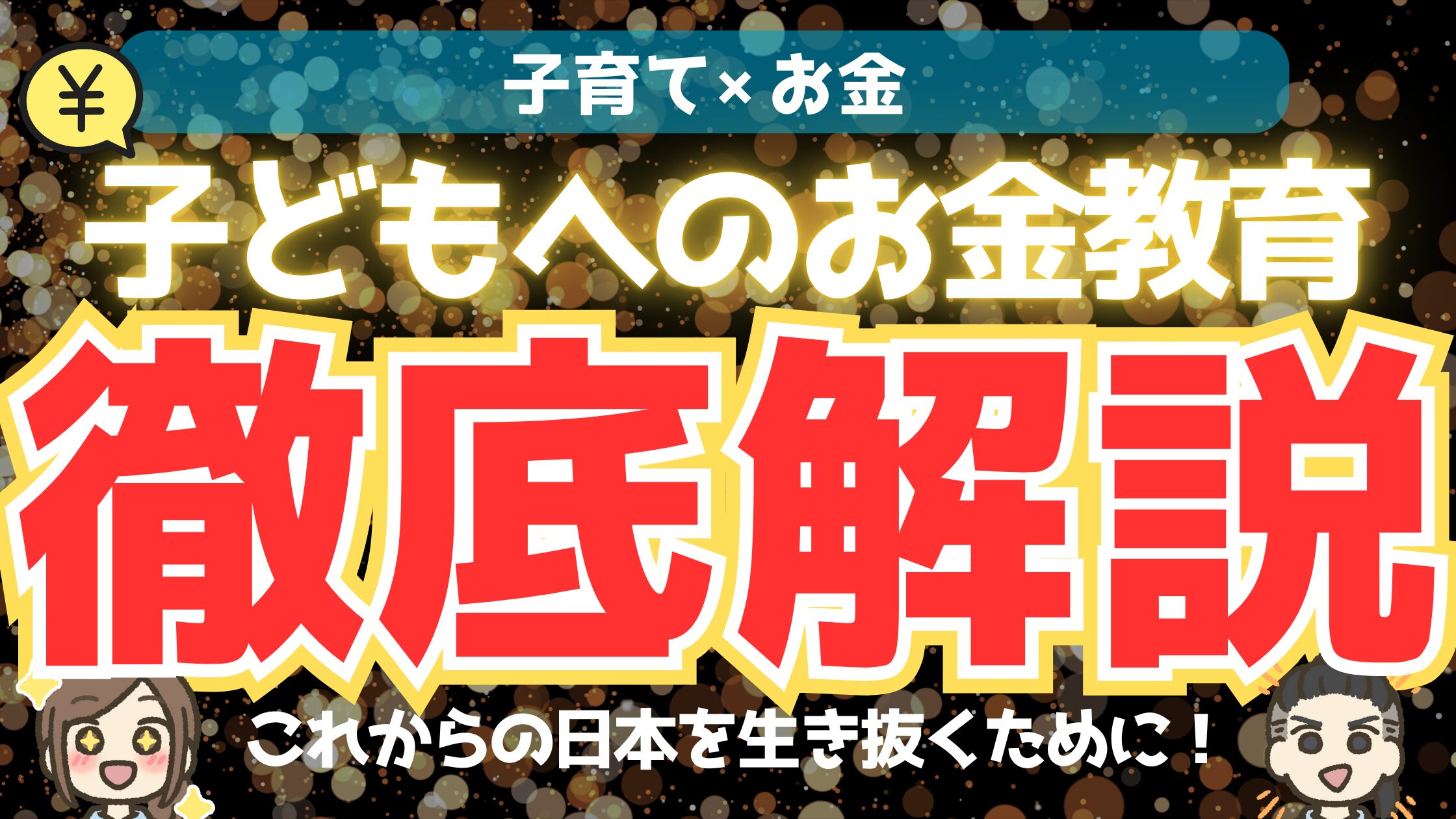 【子育て×お金】子どもにお金の勉強をさせろ！これからの日本を生き抜く術を教えなさい。