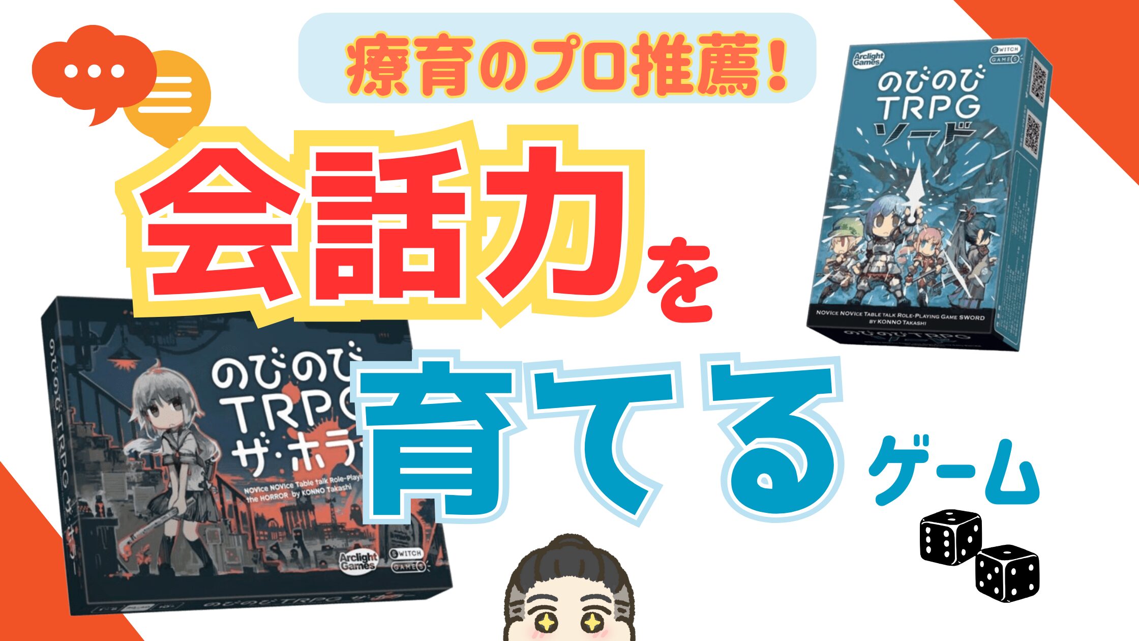 【療育ゲーム】 会話力・想像力を育てる！『のびのびTRPGシリーズ』
