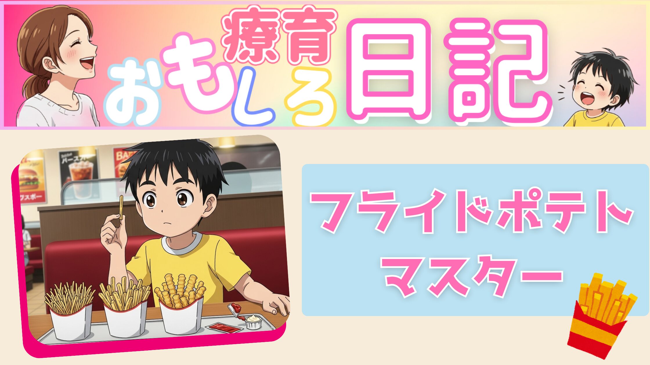 【療育おもしろ日記】 フライドポテトマスター