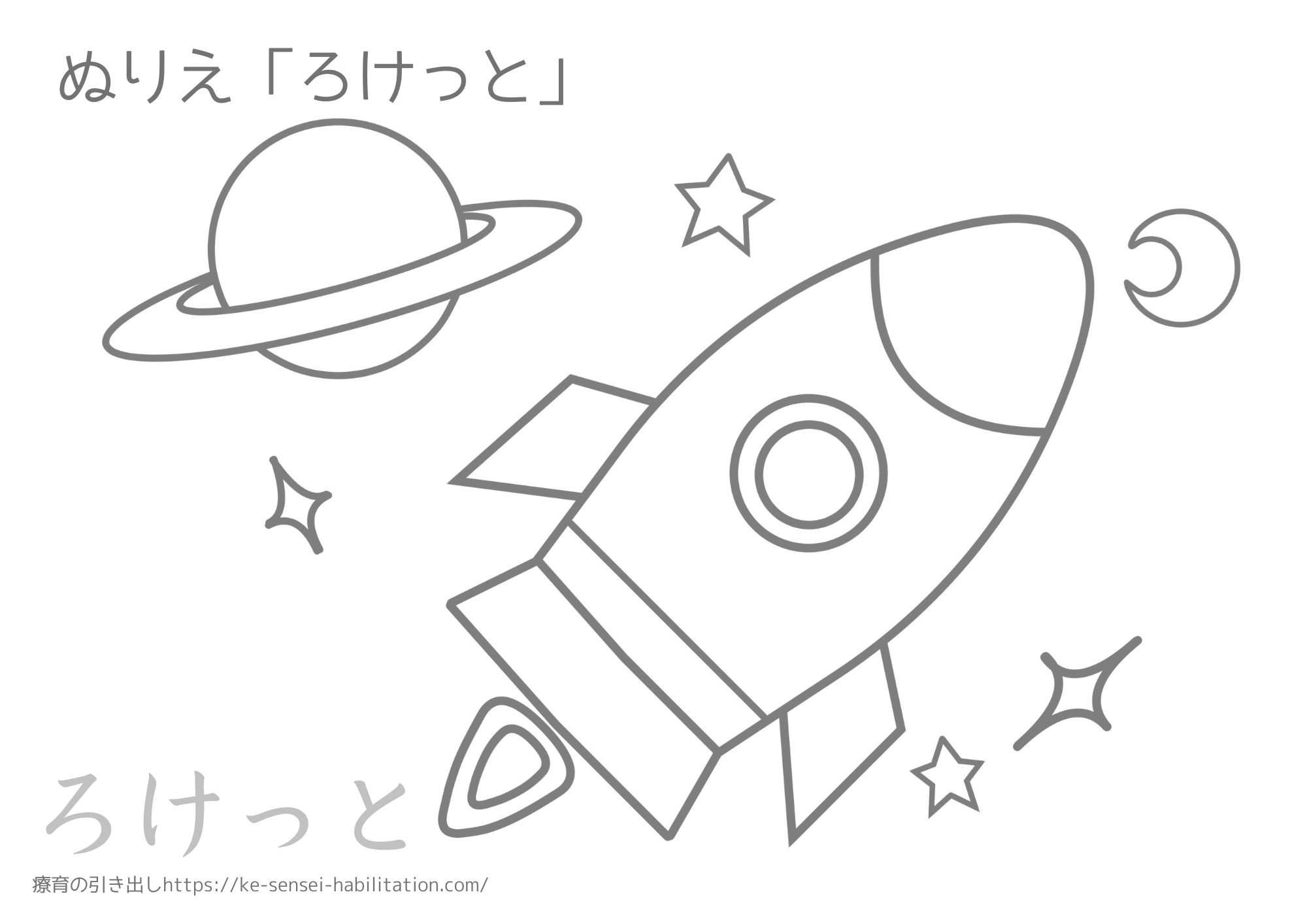 【ぬりえ】　のりもの　ロケット　２