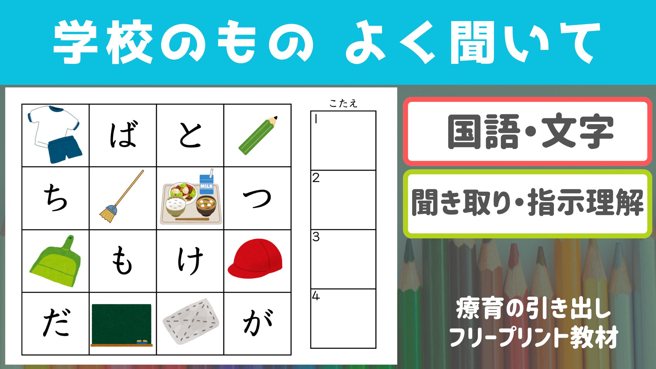 【プリント教材】　学校の物をよく聞いて ［聞き取り・ひらがな］
