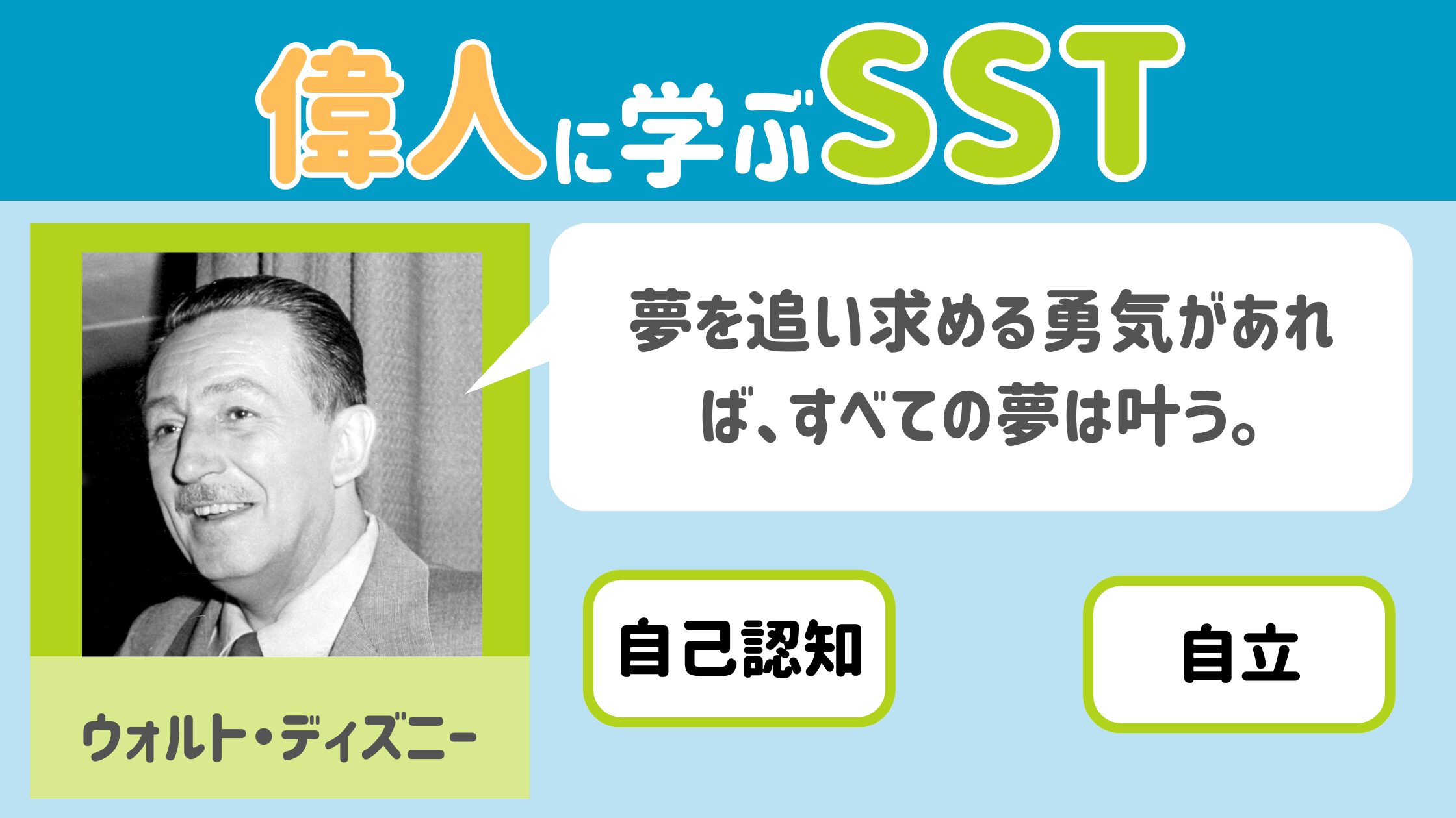【SST】夢を追い求める勇気があれば、すべての夢は叶う。ウォルト・ディズニー