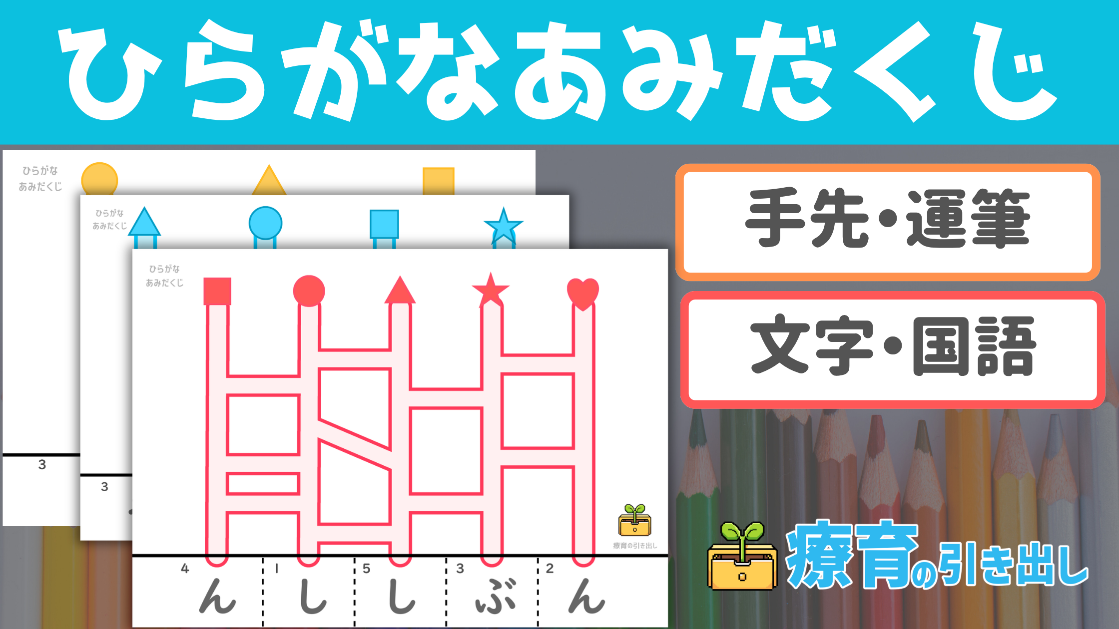 【文字・手先】　ひらがなあみだくじ　［国語・文字/手先・運筆］　あみだくじをなぞっていくと完成する言葉は…？