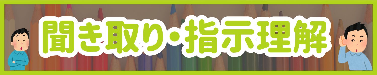 【プリント教材】 聞き取り・指示理解