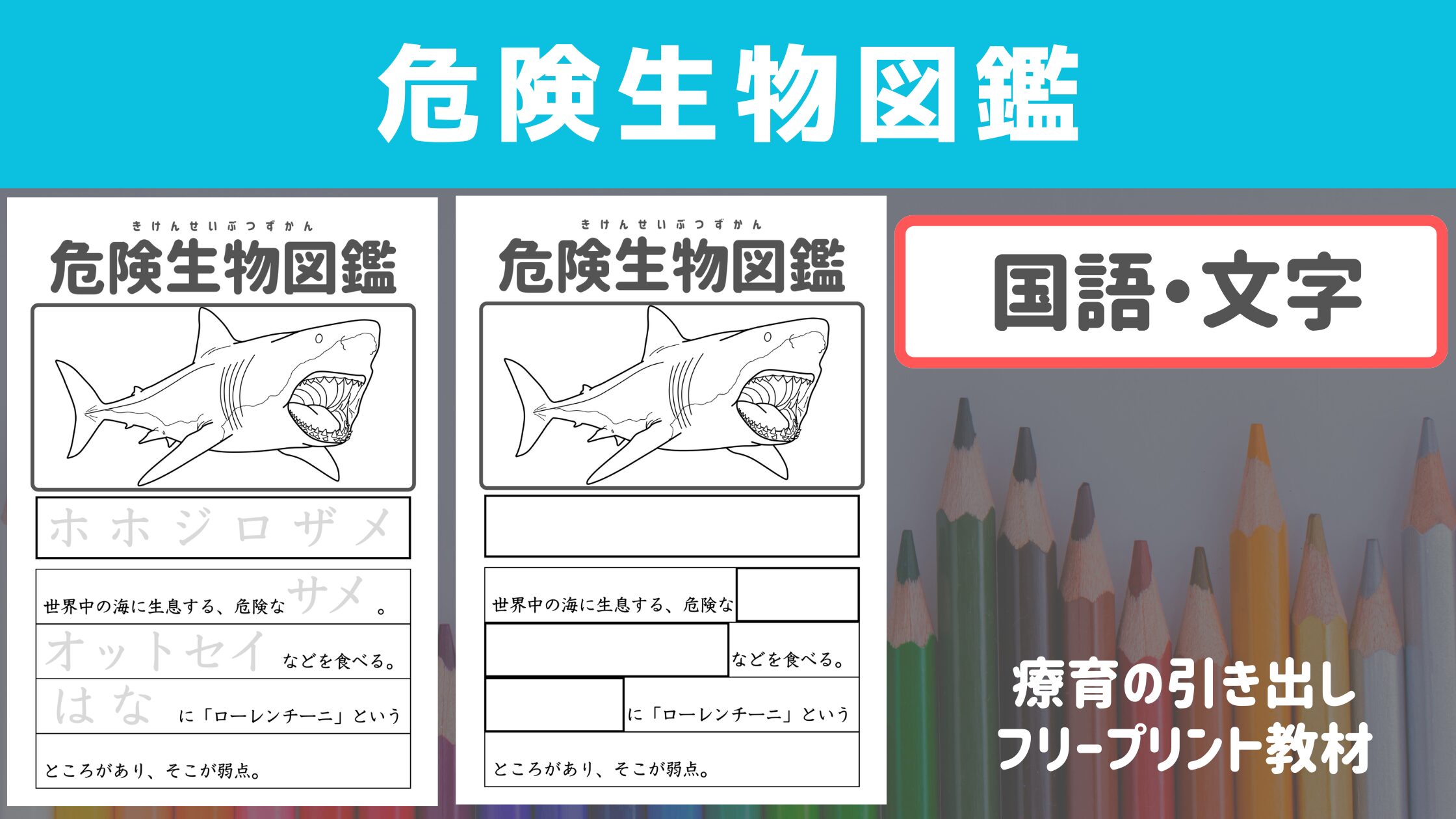 【プリント教材】 危険生物図鑑　［文字・国語］