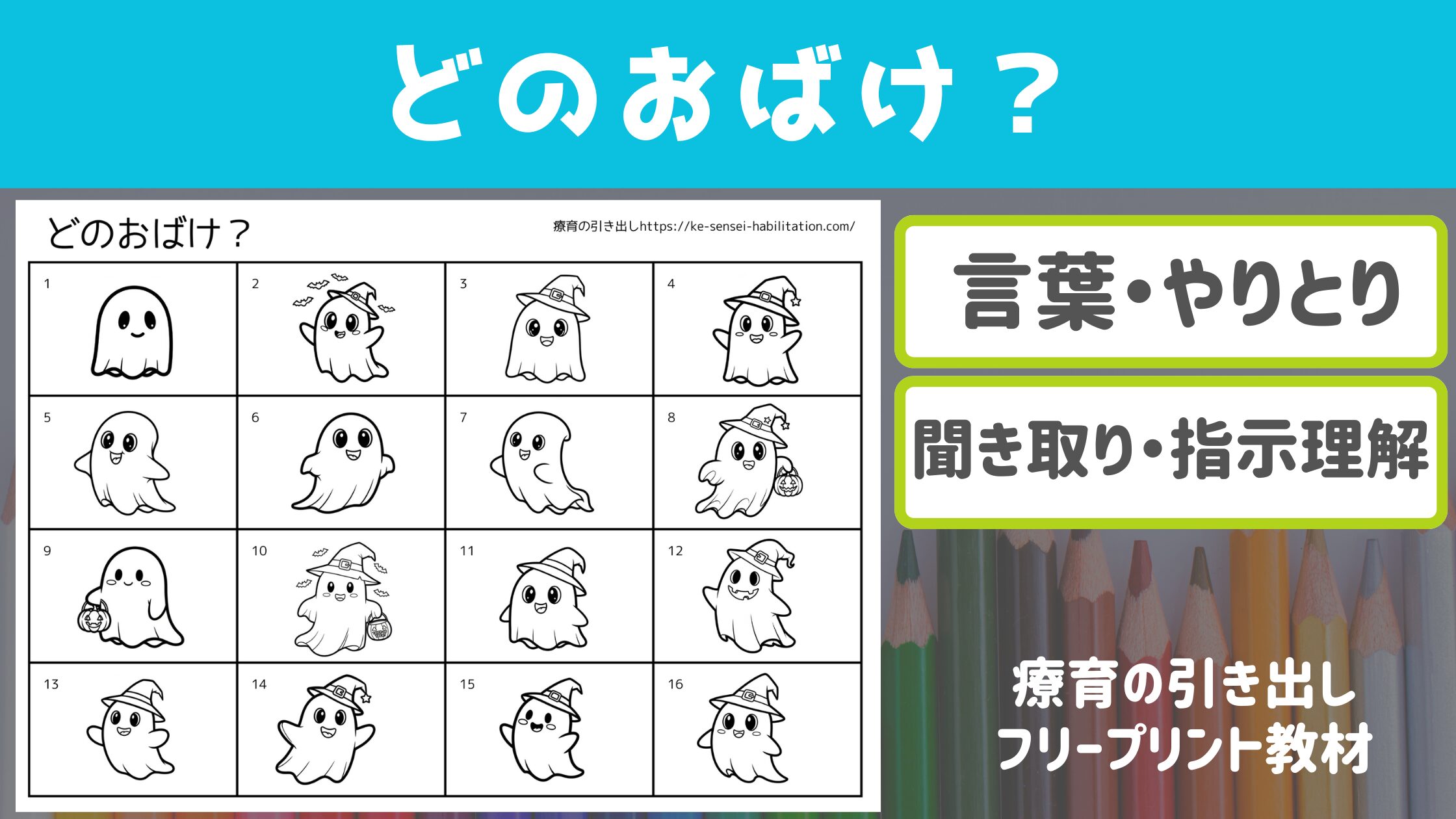 【プリント教材】 どのおばけ？ ［聞き取り・言葉］