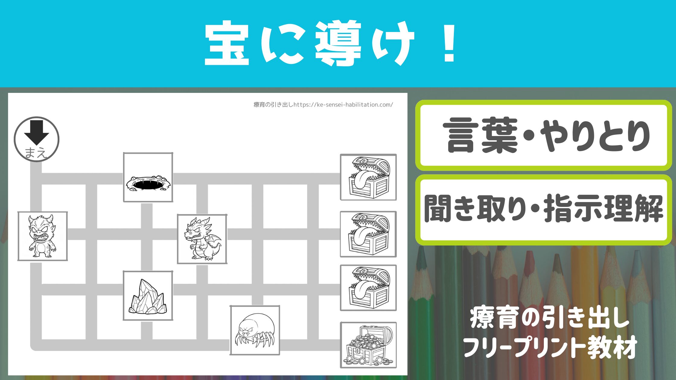 【プリント教材】 宝に導け！ ［聞き取り・やりとり］