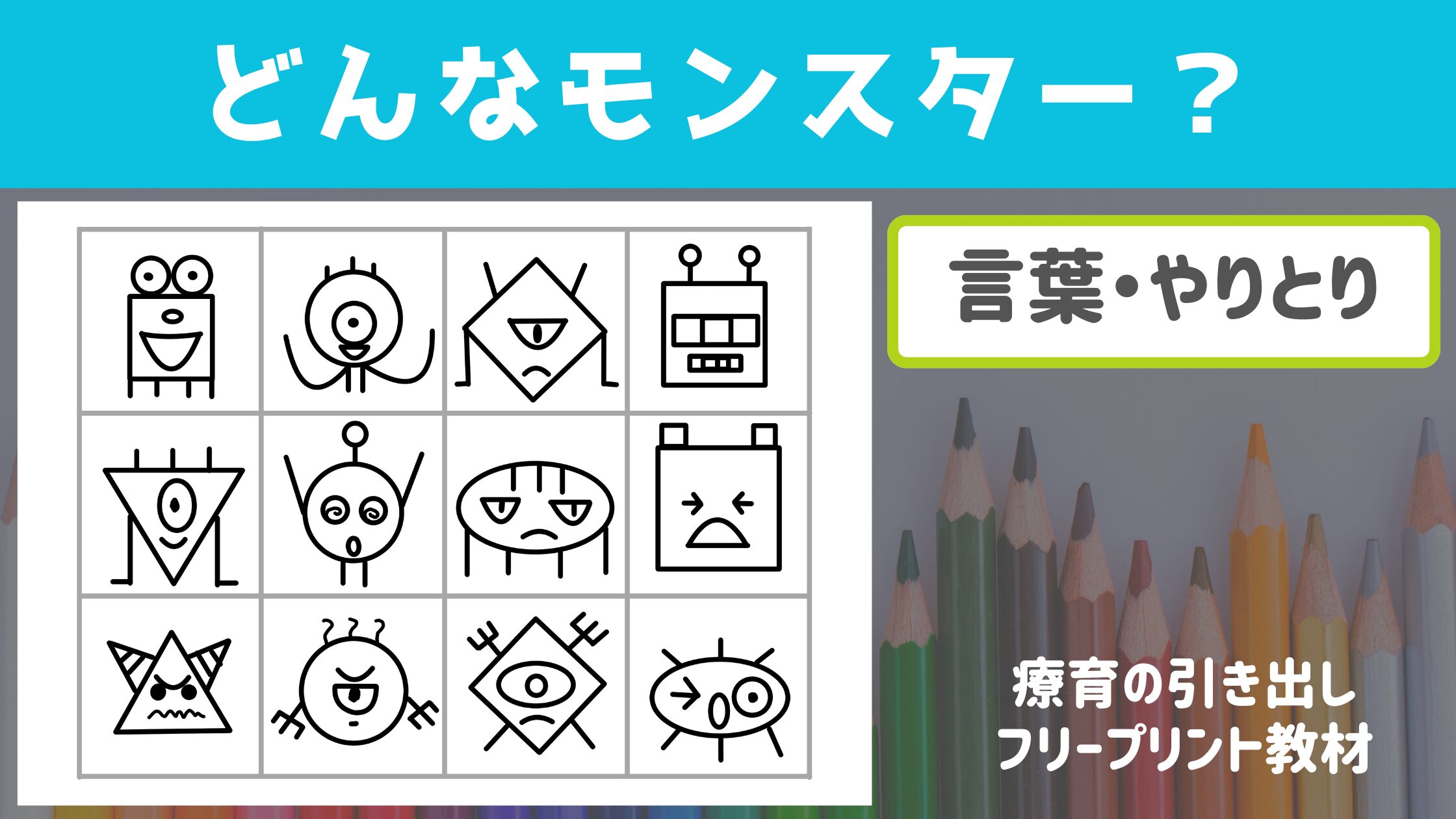 【プリント教材】　どんなモンスター？　[言葉・やりとり]