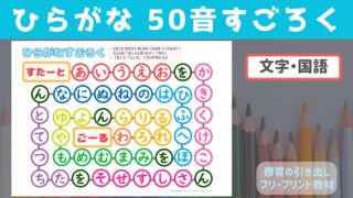 【療育教材】 ひらがな 50音 すごろく [文字・国語]