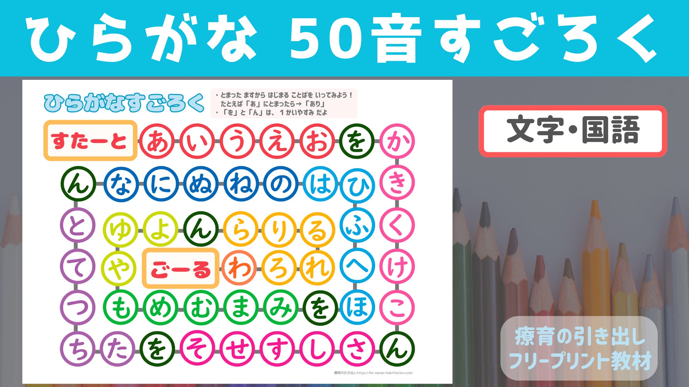 【療育教材】 ひらがな 50音 すごろく [文字・国語]