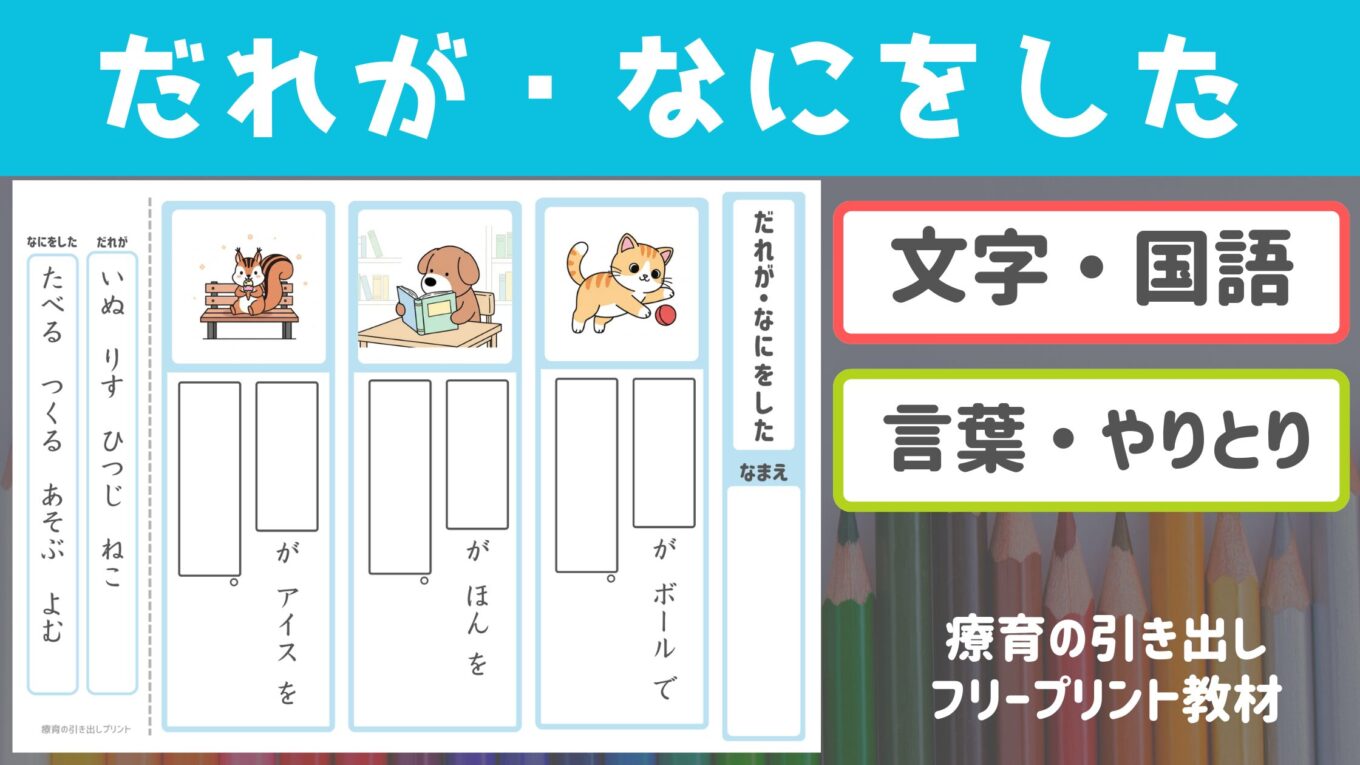 【プリント教材】 だれが・なにをした [国語・言葉]｜療育の引き出し