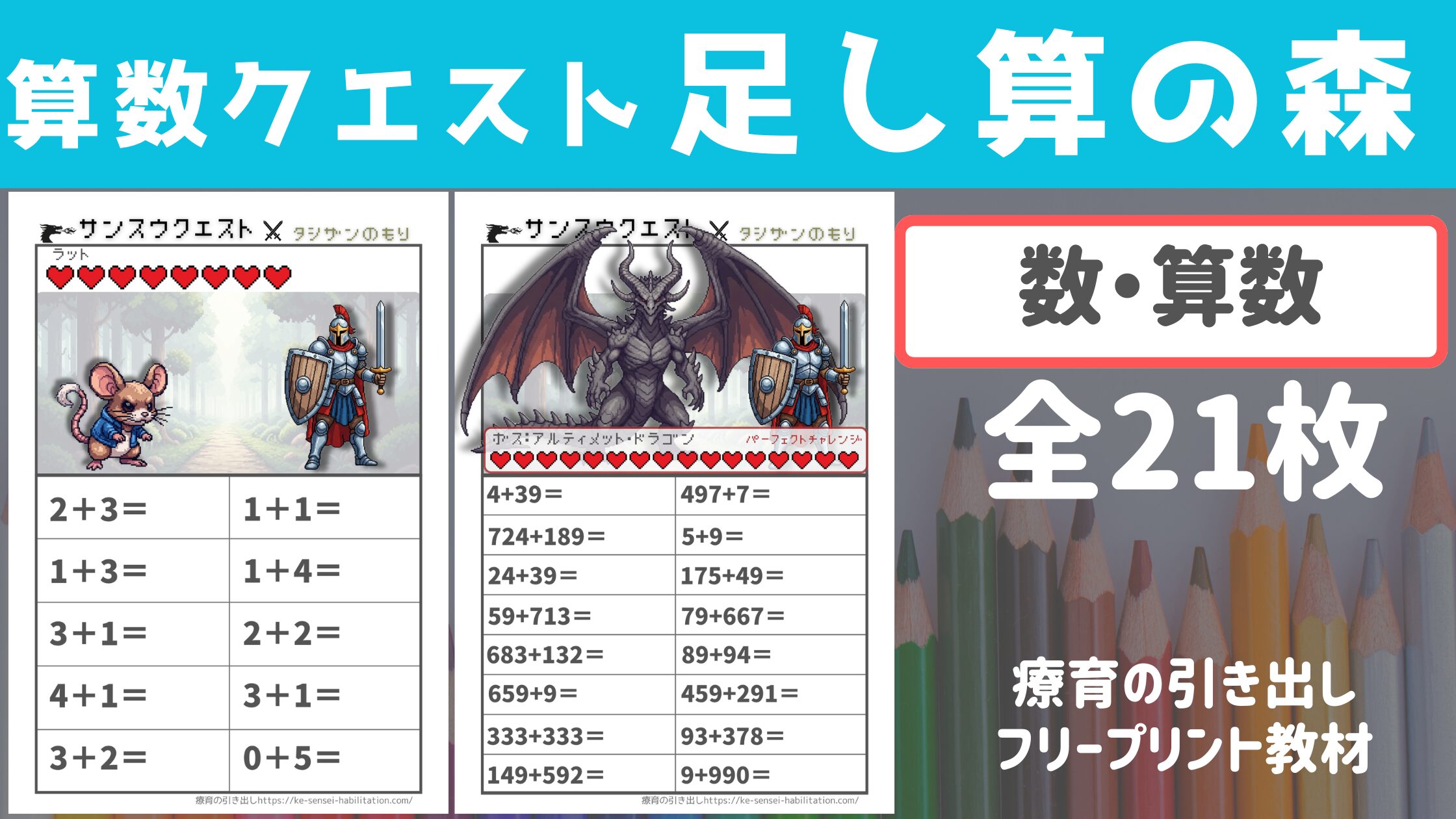 【たしざん】 算数クエスト 足し算の森 [数・算数]全21枚