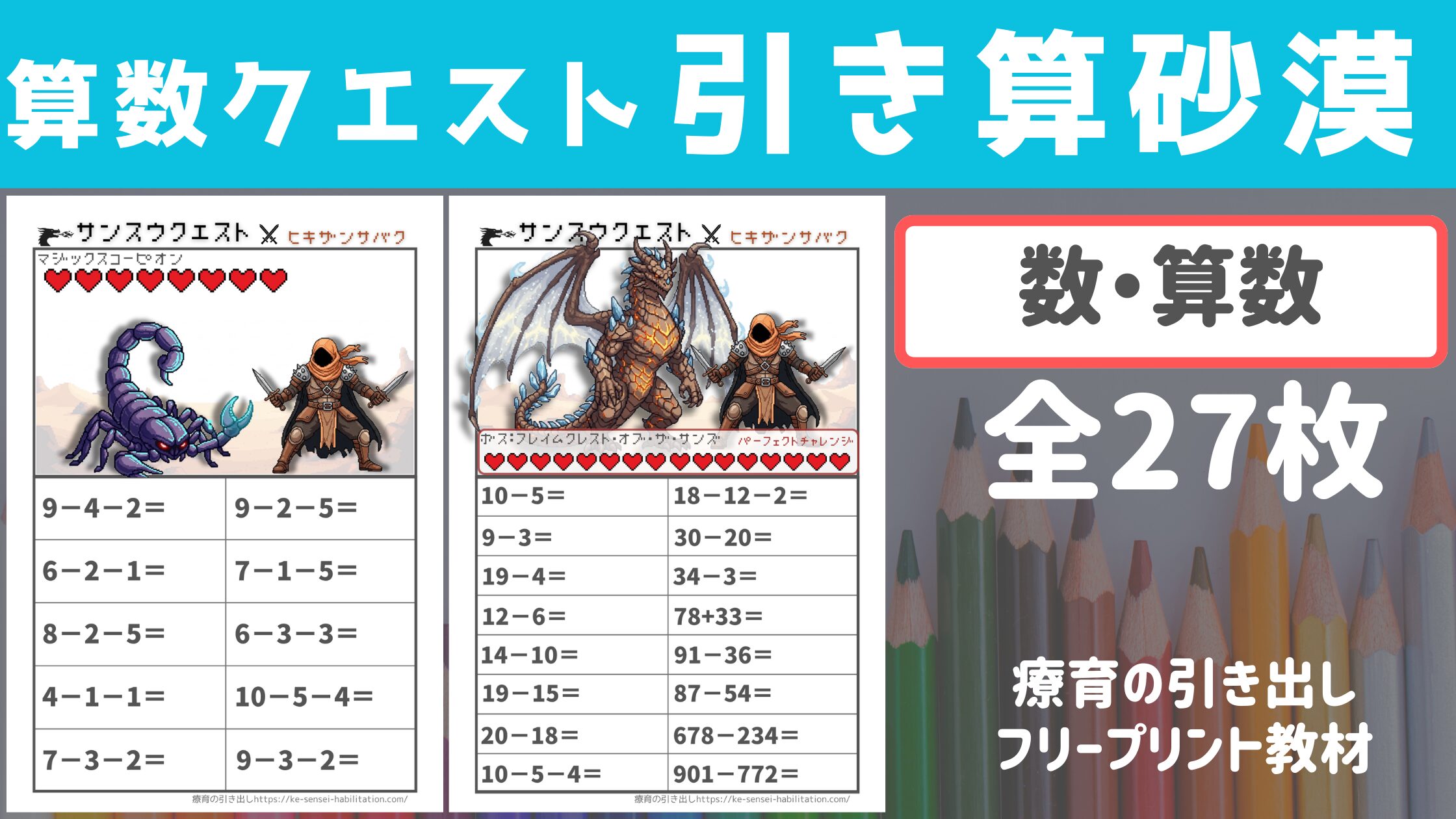 【ひきざん】 算数クエスト 引き算の砂漠 [数・算数]全27枚