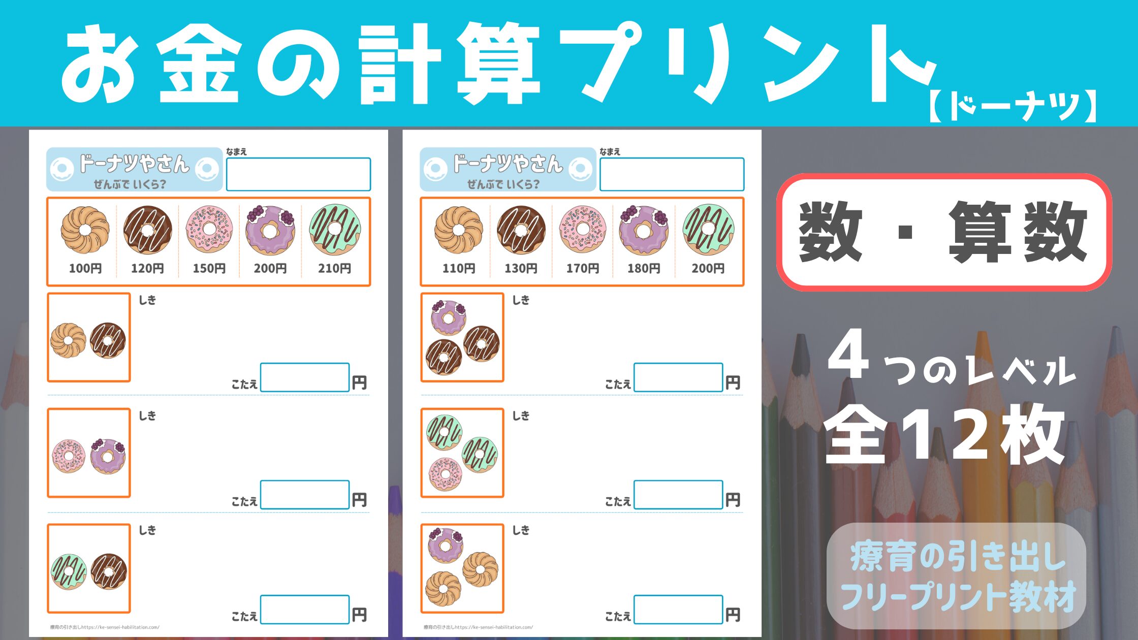 【プリント教材】 お金計算 ドーナツ屋さん ［算数］ 12枚