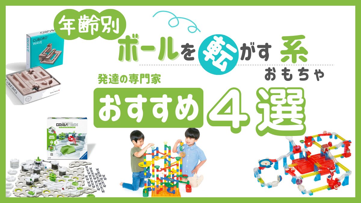 【年齢別】ボールを転がすおもちゃのおすすめ4選｜遊びながら育む子どもの力