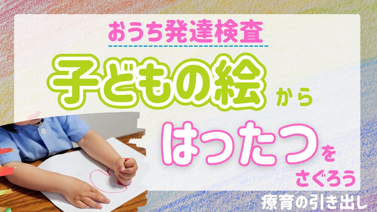 【おうち発達検査】子どもが描いた絵から発達の状況を知ろう！