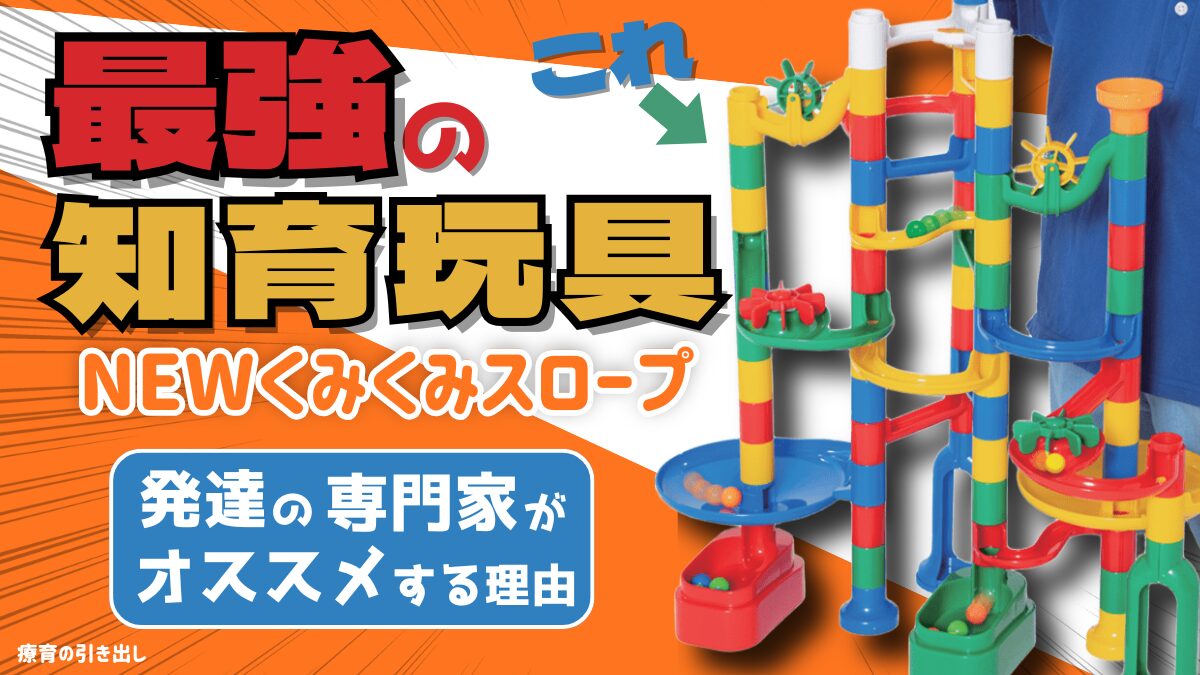 【2025年】 NEWくみくみスロープを「発達の専門家」がおすすめする理由
