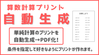 【計算プリント自動生成ツール】　算数のプリントを瞬時に自動生成