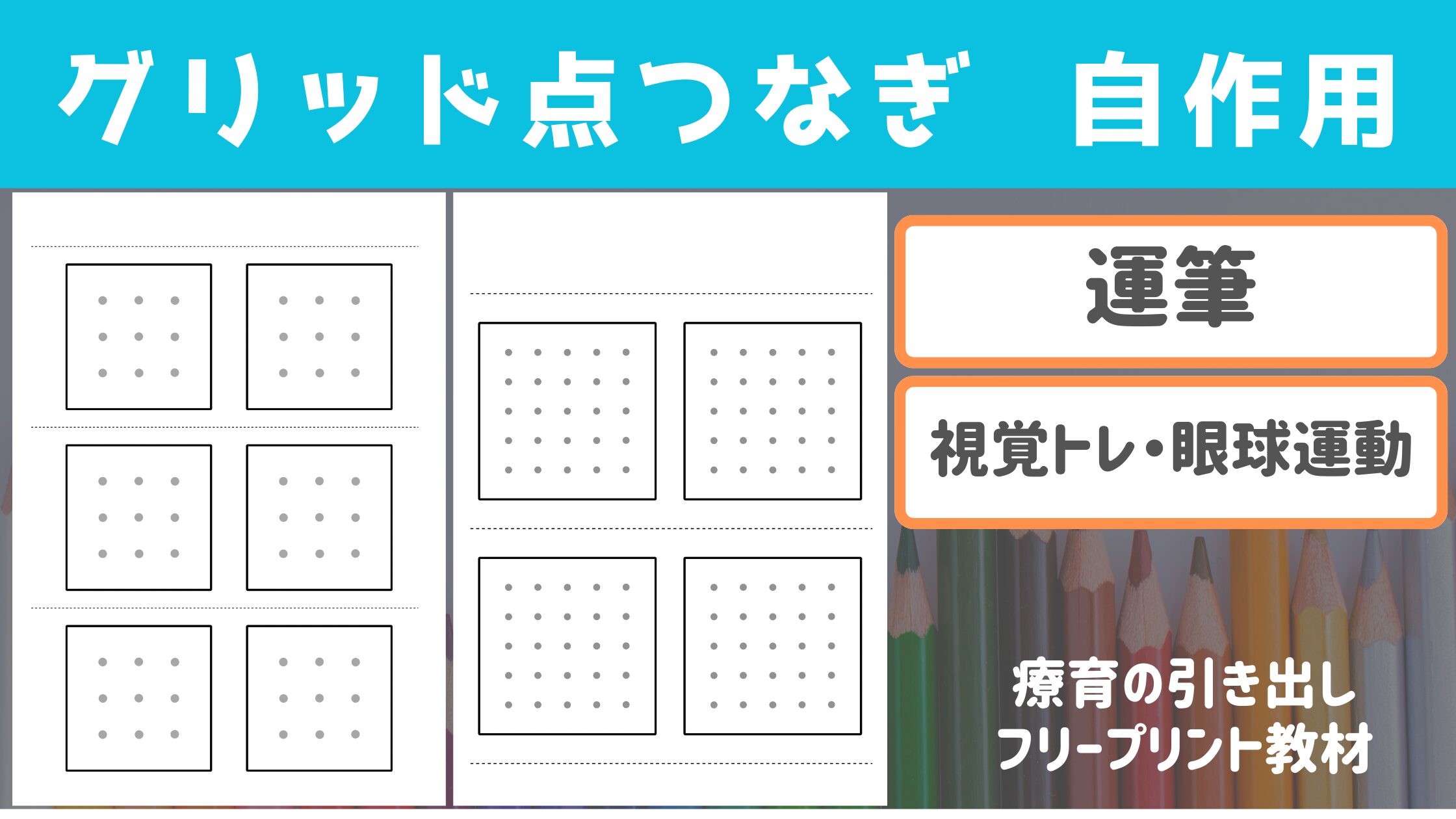 【プリント教材】 自分で作るグリッド点つなぎ　［運筆・視覚トレ］