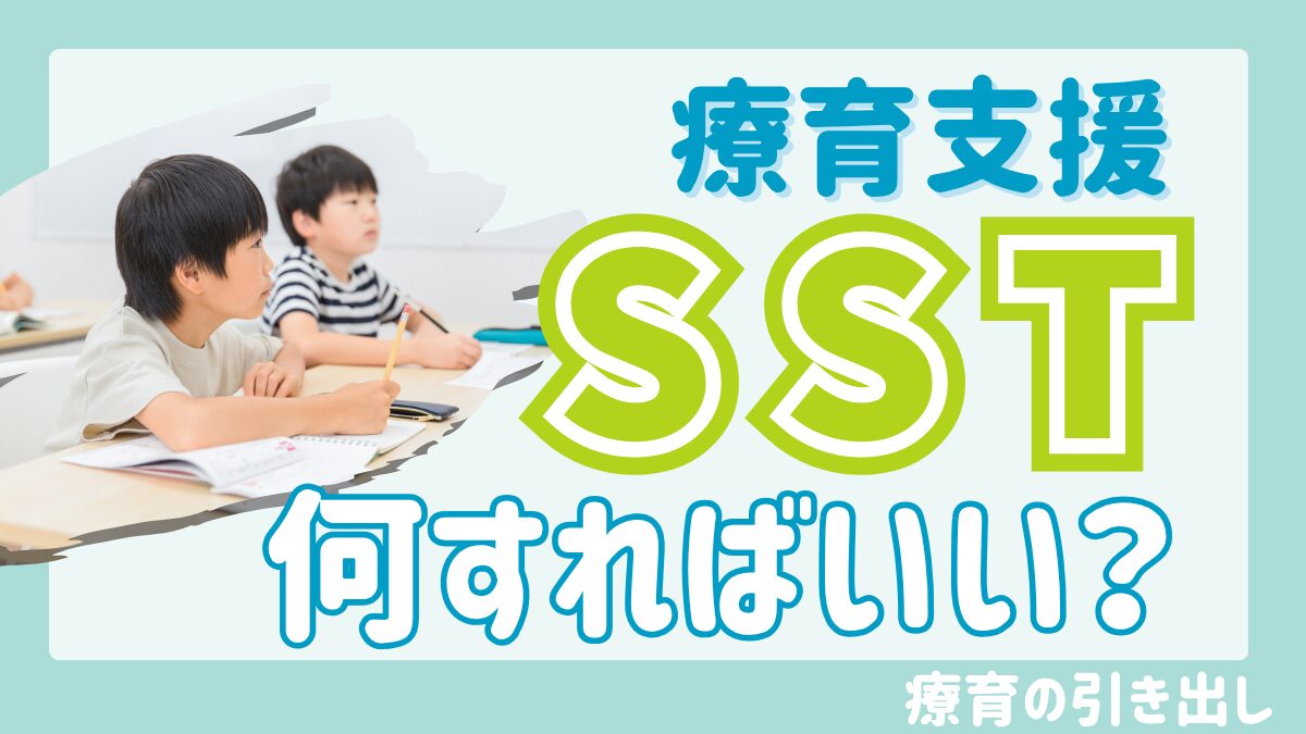 【療育の先生向け】 SSTって何?-子どもの生涯を左右する支援-