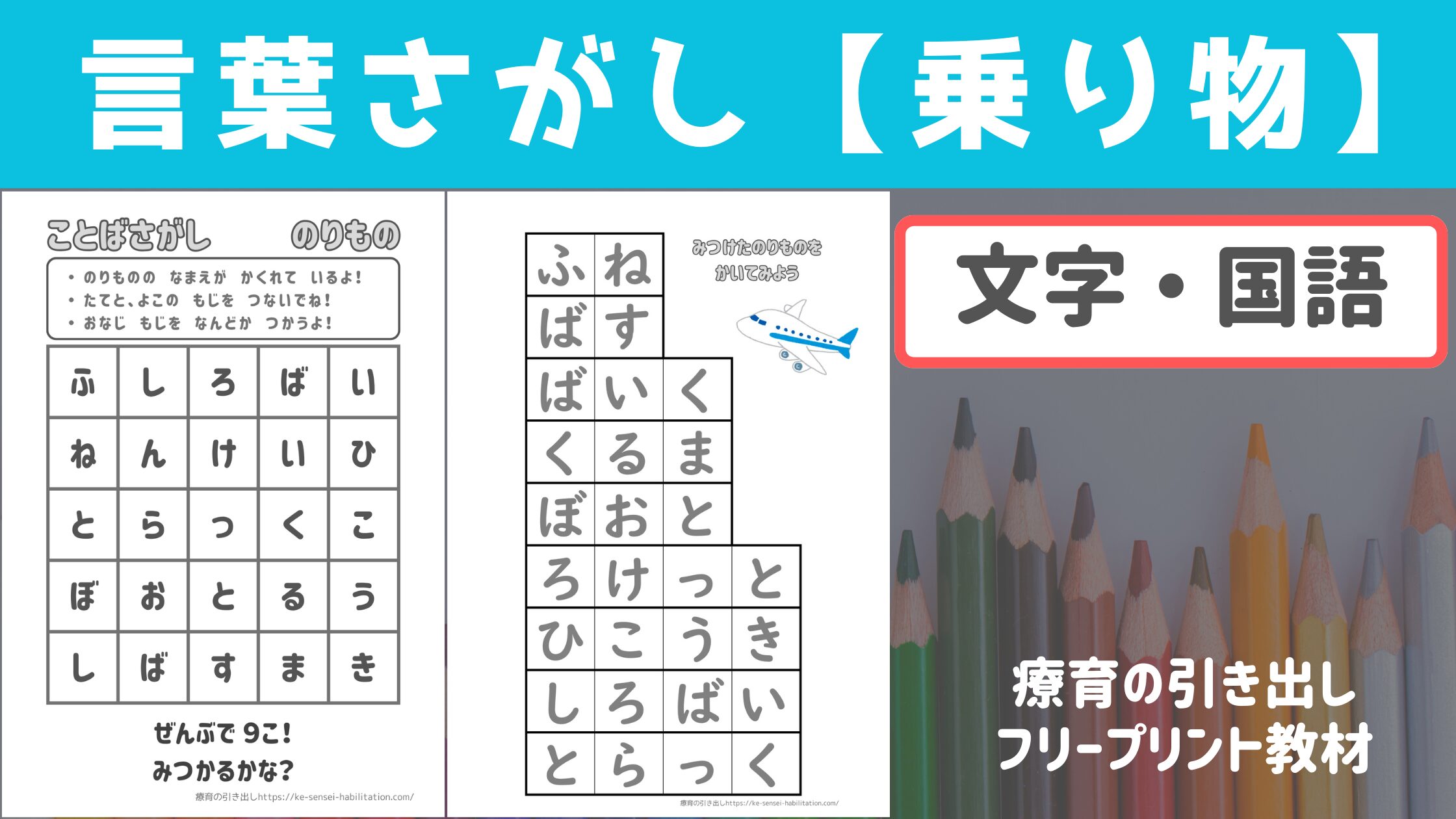【プリント教材】 言葉さがし 乗り物［ひらがな・文字］