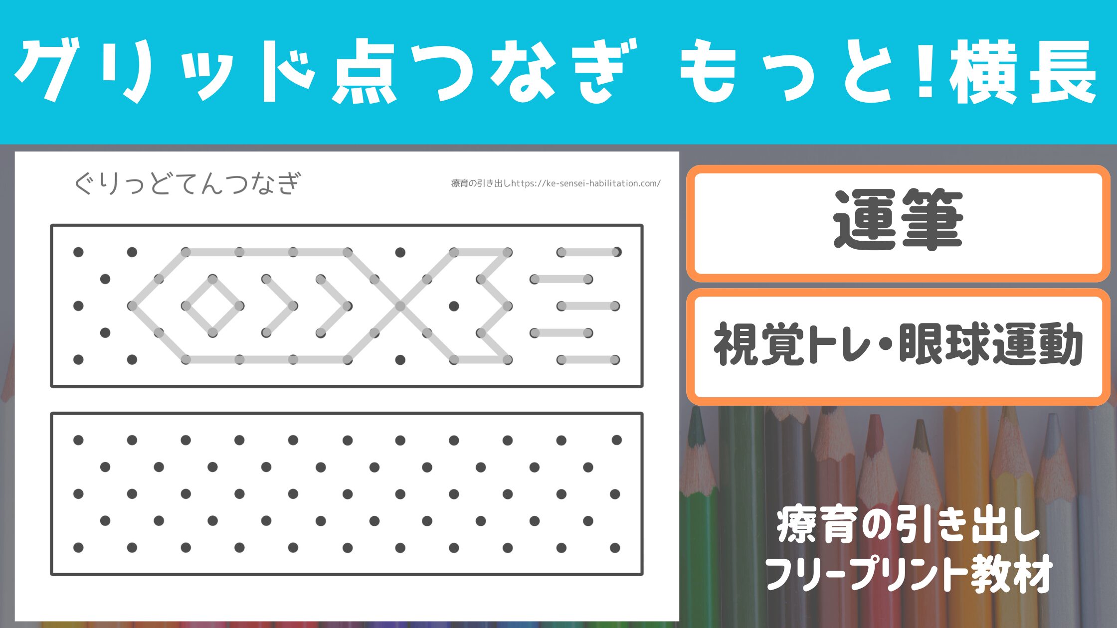 【プリント教材】 グリッド点つなぎ もっと!横長 ［運筆・視覚トレ］