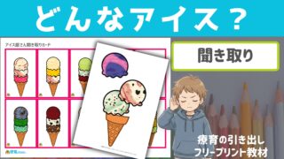 【聞き取り】 どんなアイス？ [聞き取り・やりとり] アイス屋さんになりきって聞き取り練習してみよう！