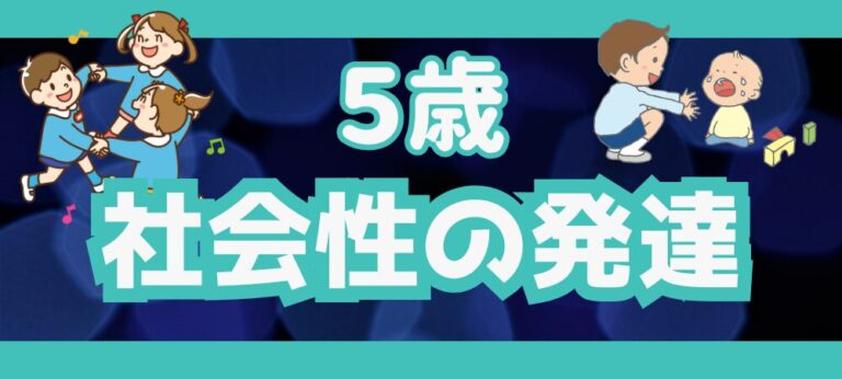 【5歳の発達理解】 体・認知・社会性の発達をまるっと理解しよう|療育の引き出し