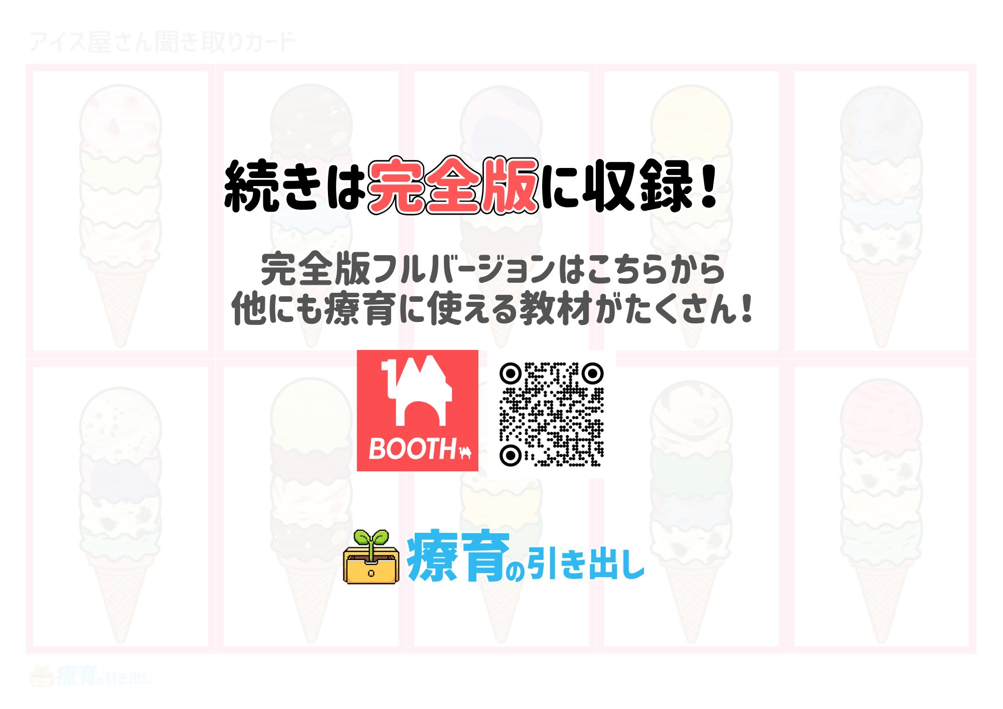 どんなアイス？　聞き取りカード３