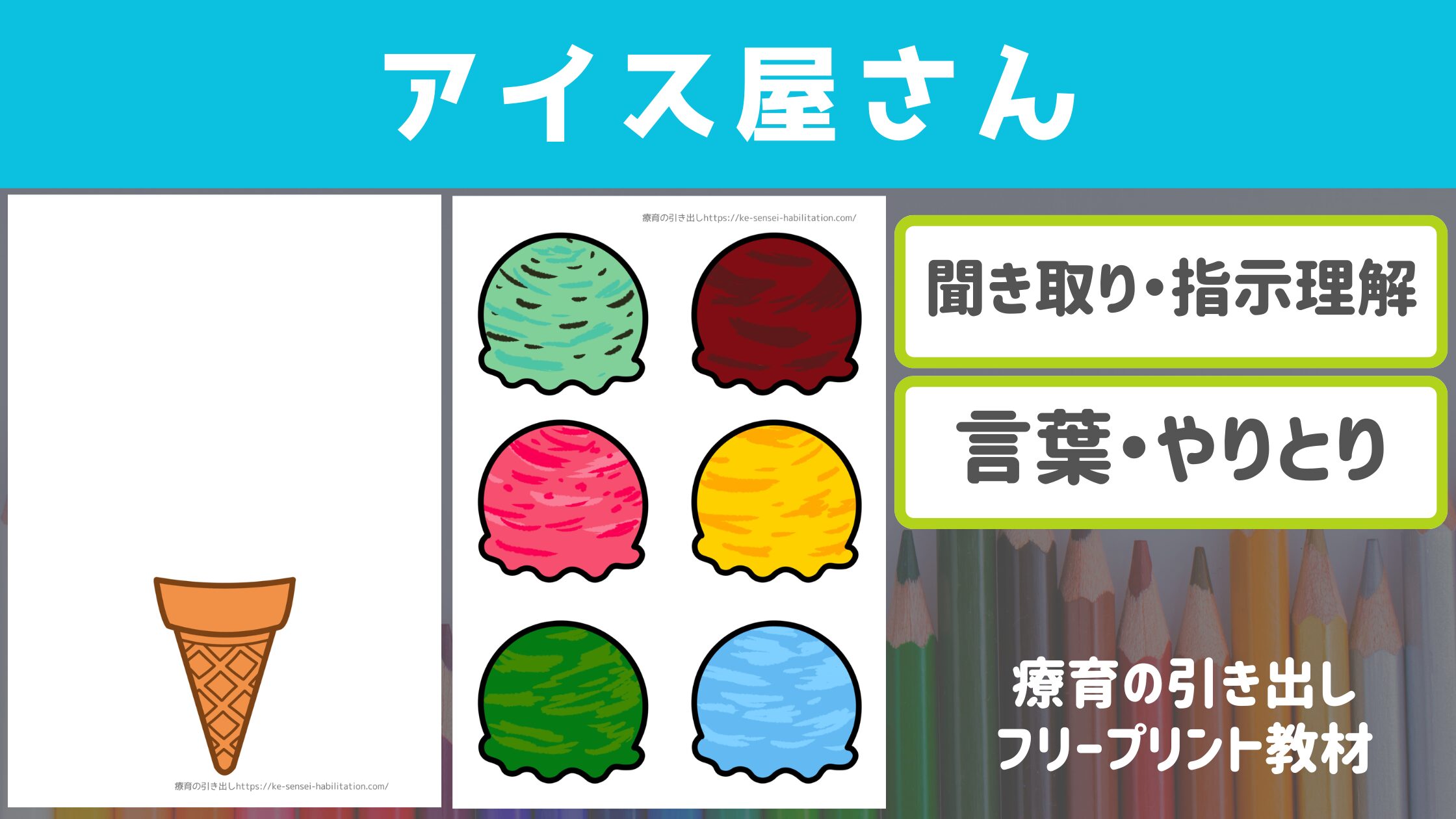 【プリント教材】 アイス屋さん [やりとり・言葉]