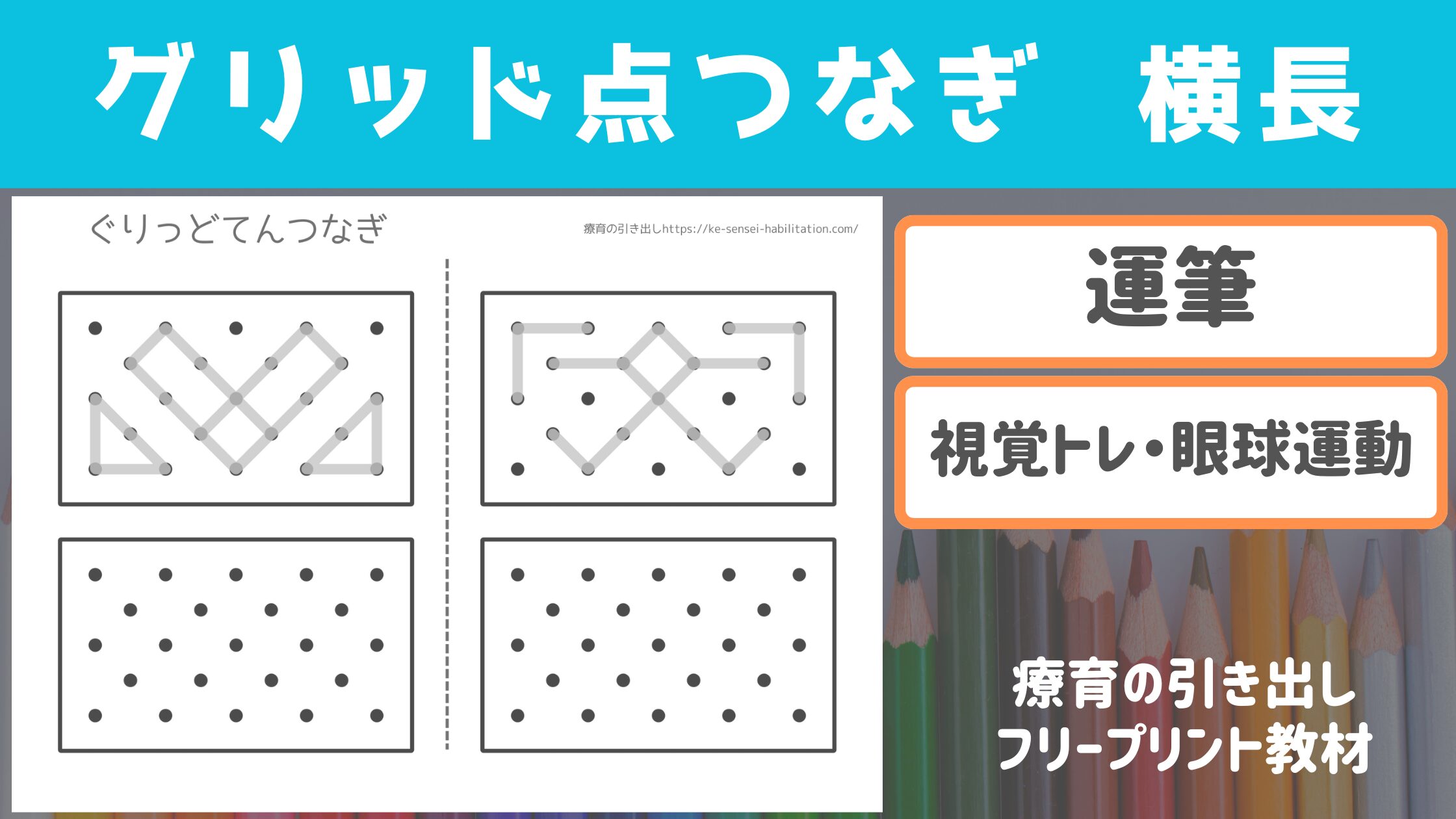 【プリント教材】 グリッド点つなぎ 横長 ［運筆・視覚トレ］