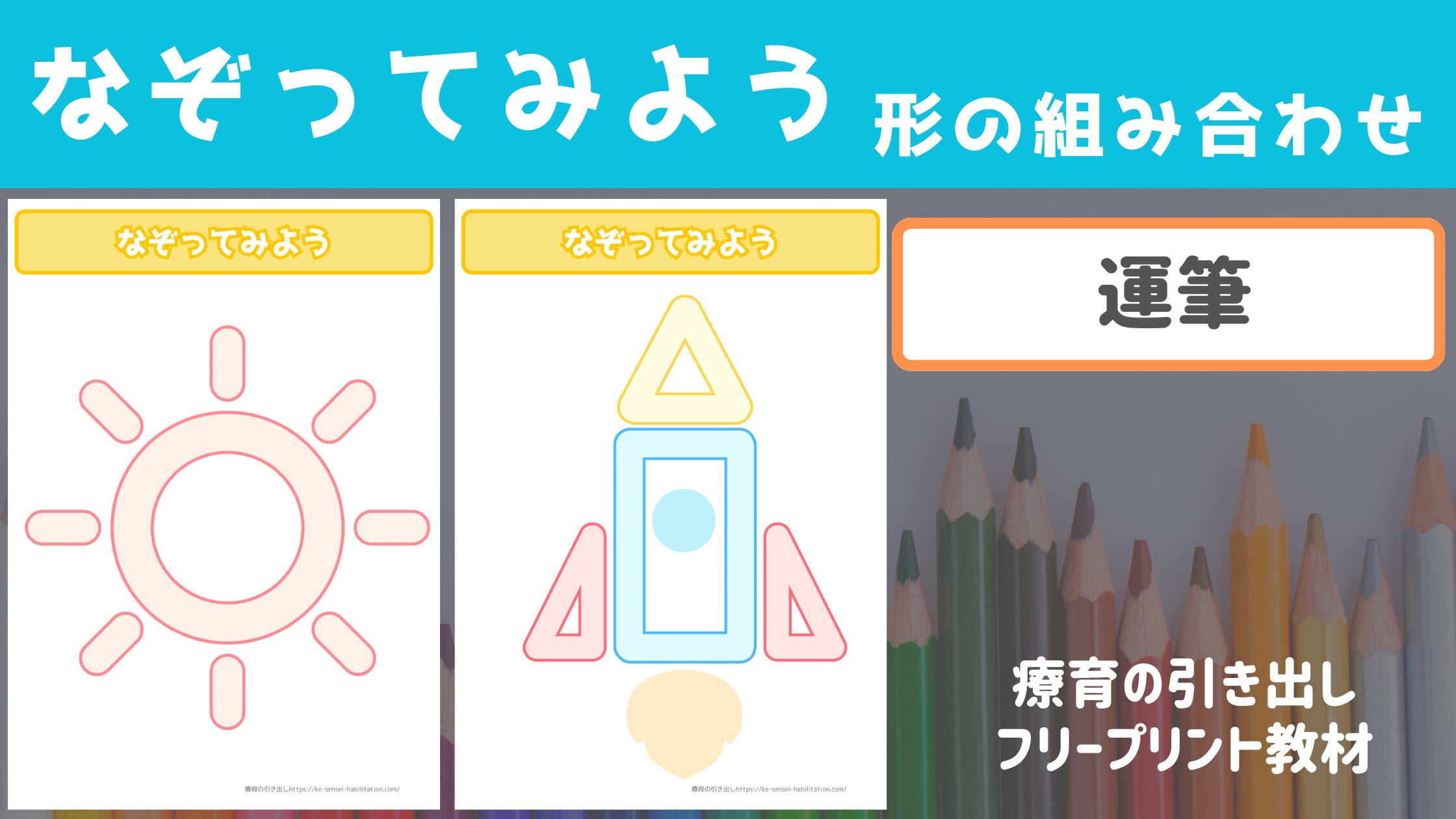 【プリント教材】 なぞってみよう 形の組み合わせ ［運筆］