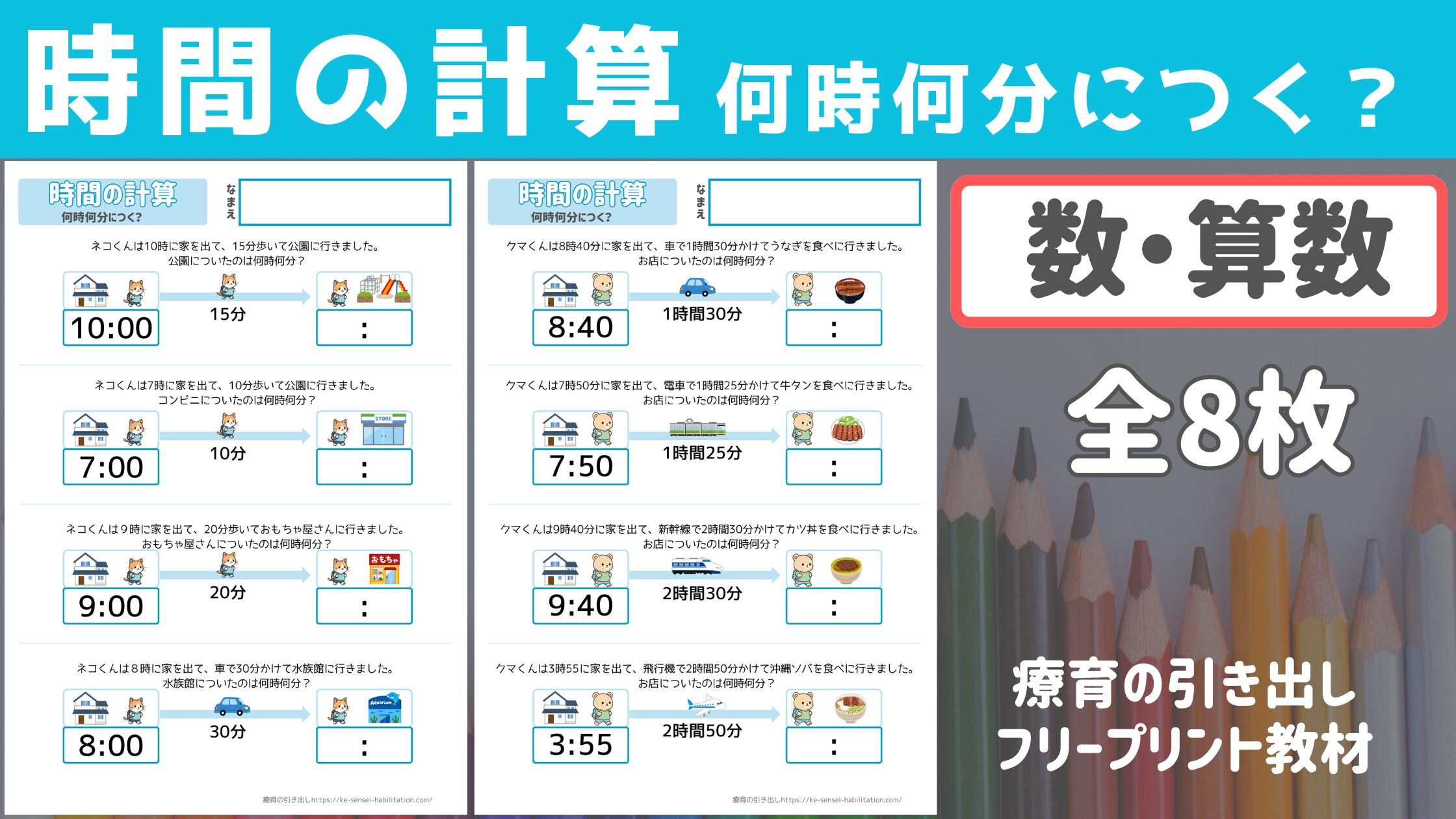 【時間の計算】 何時何分につく？ ［数・算数］ 8枚