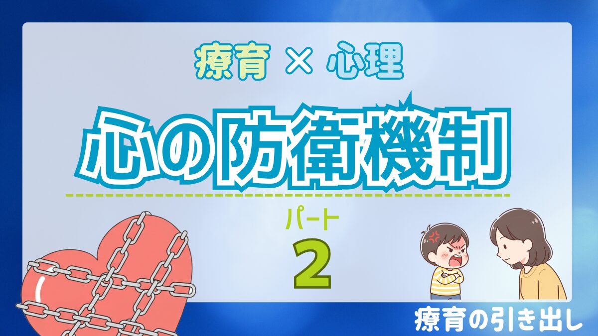 【療育×心理学】 心の防衛機制２　『保証・逆転・転換・抑圧』 解説と療育支援のポイント