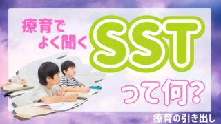 【SSTって何?】 療育で耳にする「SST」とは? 家庭でもできる社会性トレーニング