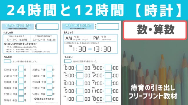 【時計】 24時間と12時間の計算 デジタル時計[数・算数]｜療育の引き出し