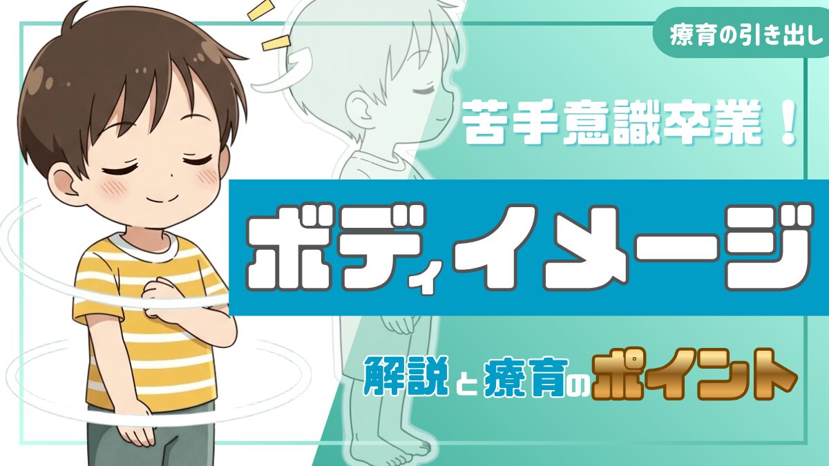 【体の発達】ボディイメージって何？具体的な解説と療育のポイント