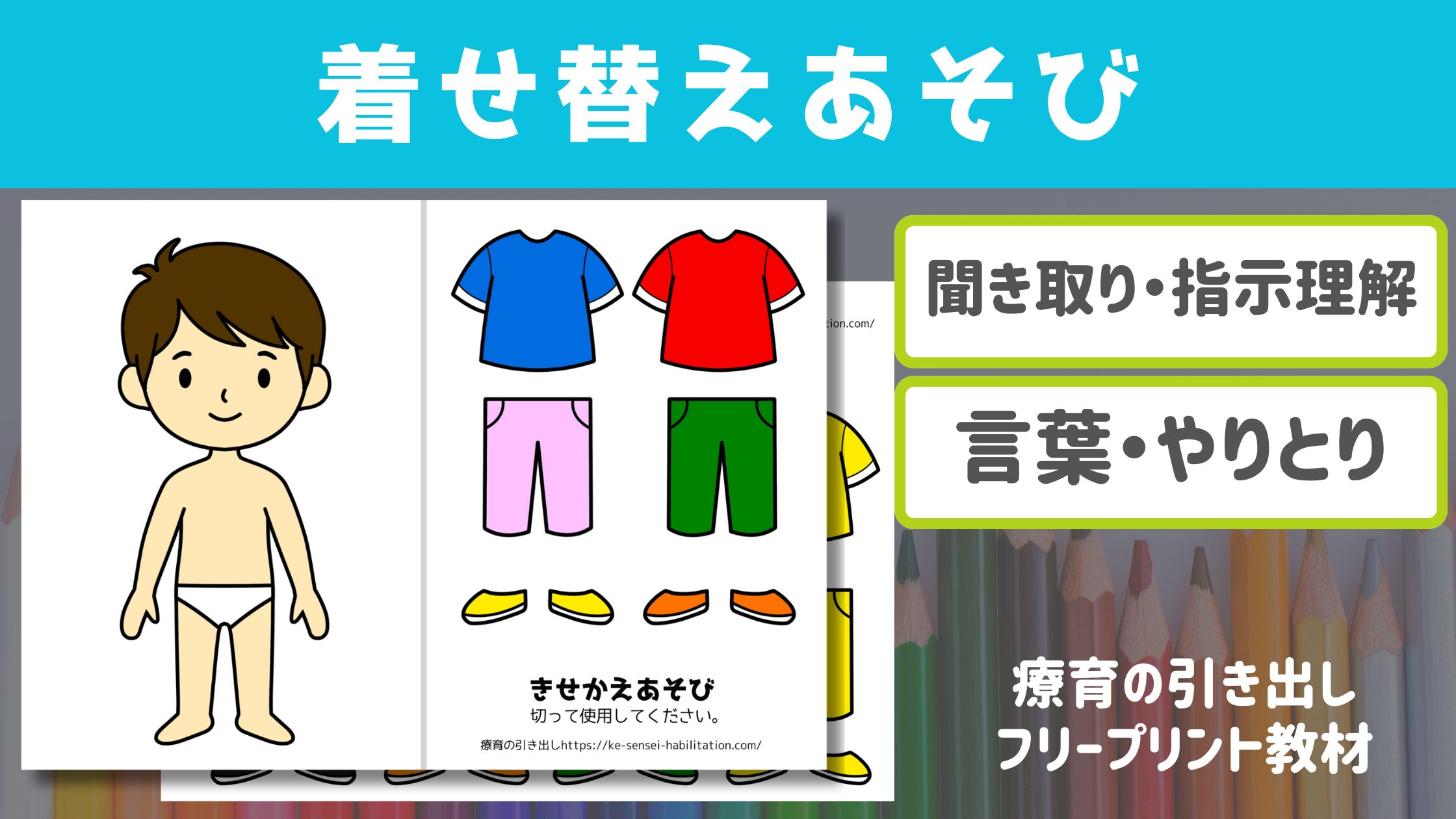 【プリント教材】 着せ替え [やりとり・言葉]
