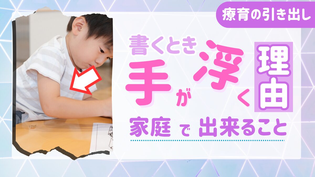 【字が下手!?】手を浮かせて書く子の理由と家庭でできるサポート