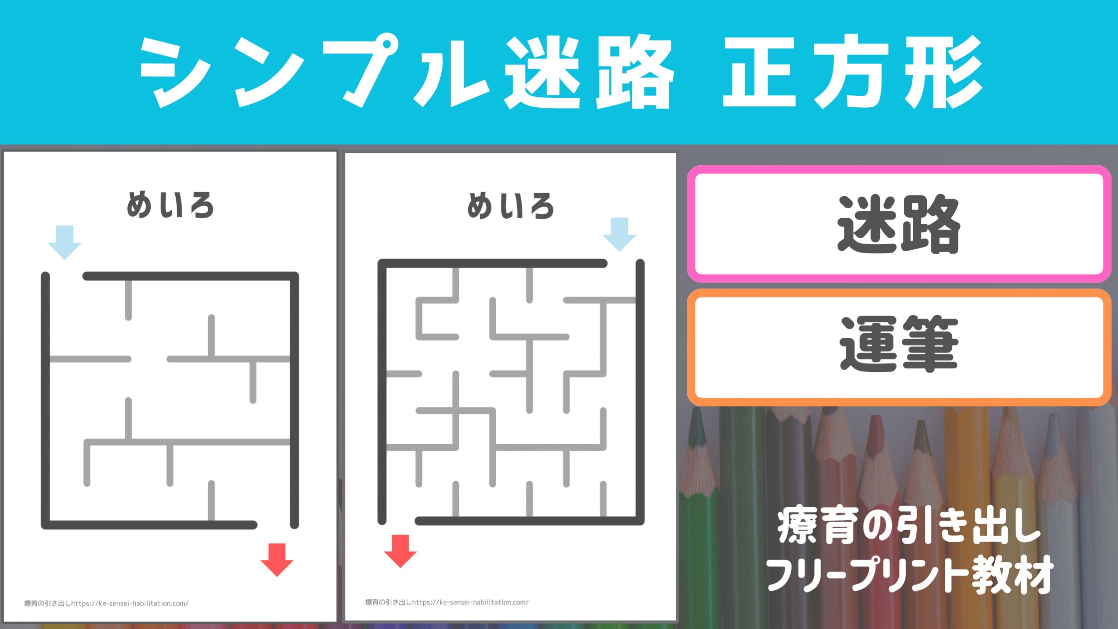 【プリント教材】 シンプル迷路 [四角形]