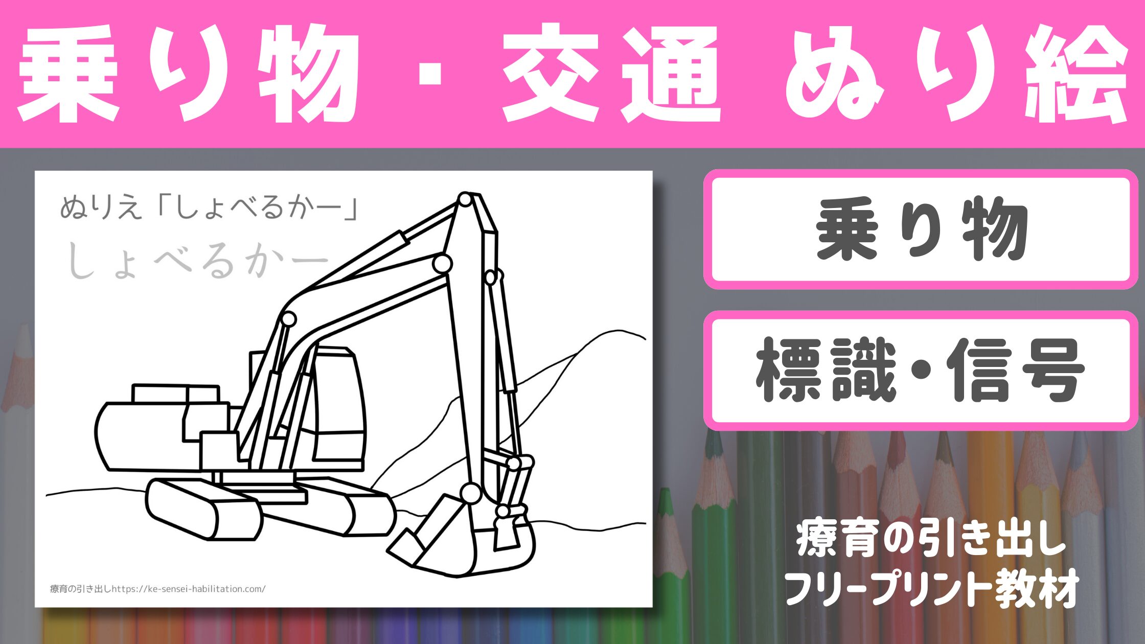 【フリープリント】 ぬり絵 乗り物・交通