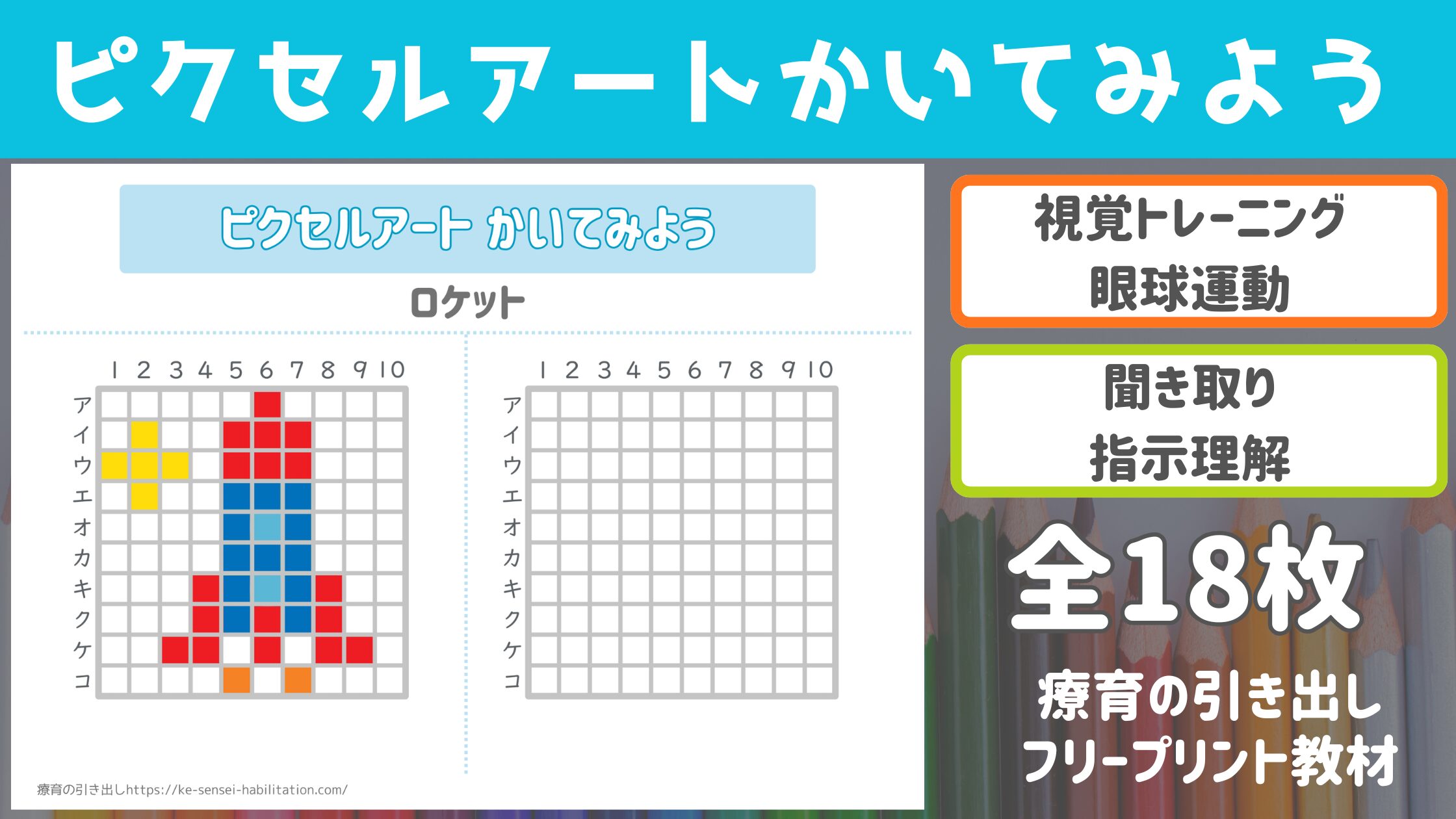 【ビジョントレーニング】 ピクセルアート描いてみよう ［視覚トレ・聞き取り］ 全18枚