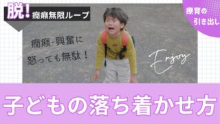 【癇癪の対処法】子どもの癇癪どうやって落ち着かせる？