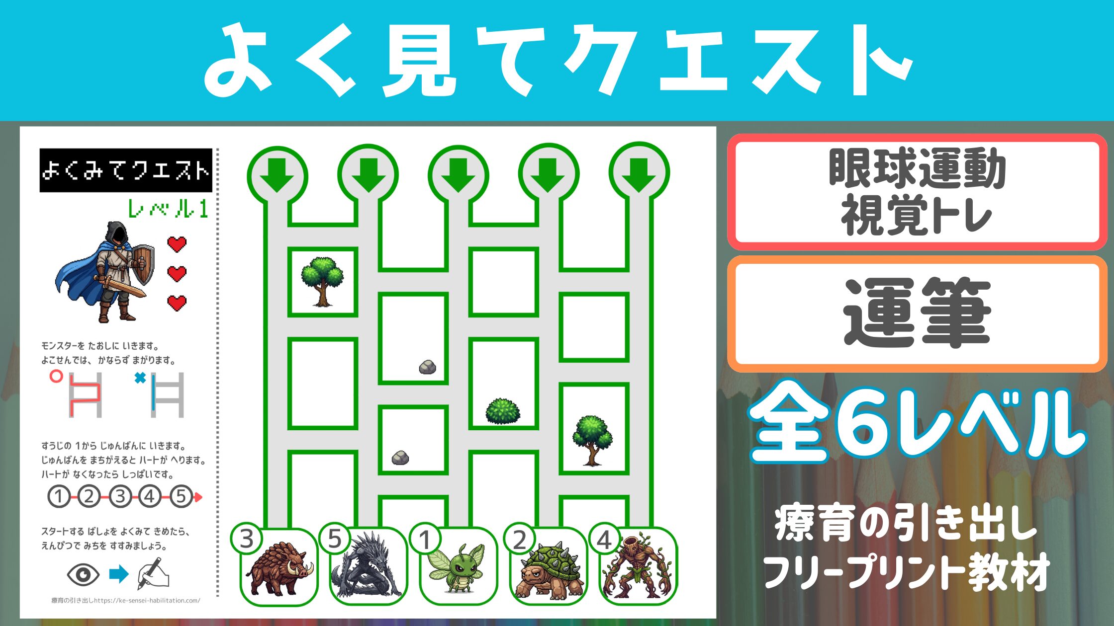 【ビジョントレーニング】 よくみてクエスト ［視覚トレ・運筆］ 全6レベル