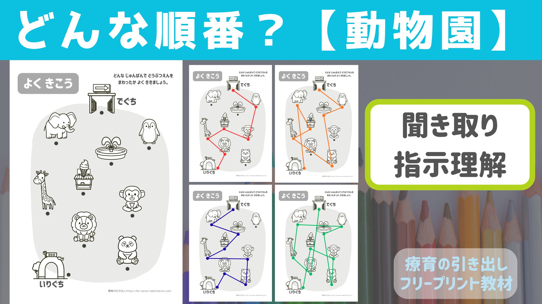 【プリント教材】 どんな順番？（動物園） ［聞き取り・指示理解］